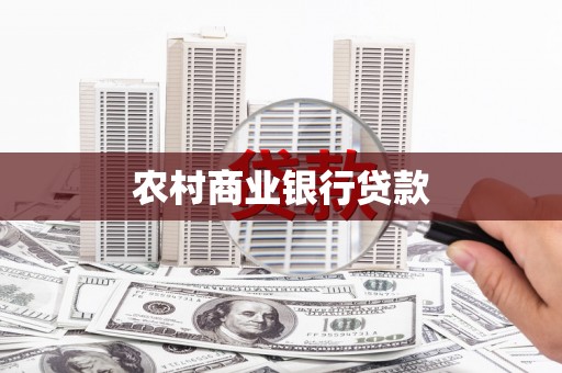 义马农村商业银行贷款