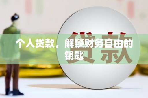 义马个人贷款，解锁财务自由的钥匙