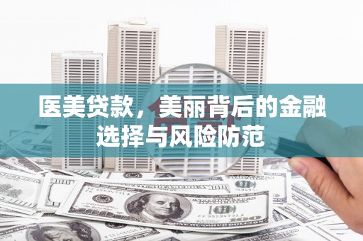 义马医美贷款，美丽背后的金融选择与风险防范