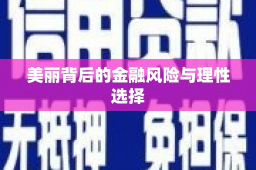 义马美丽背后的金融风险与理性选择