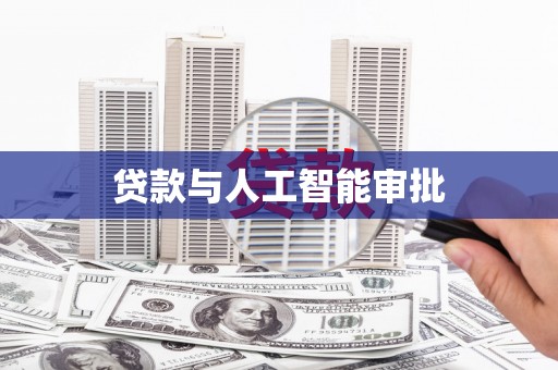 义马贷款与人工智能审批