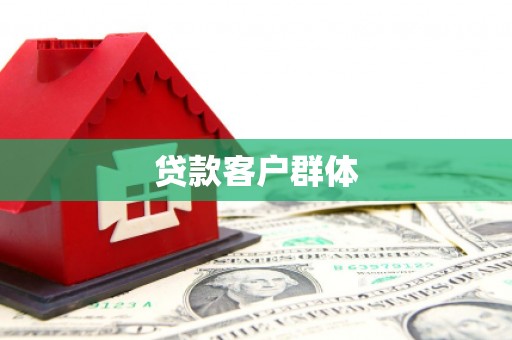 义马贷款客户群体