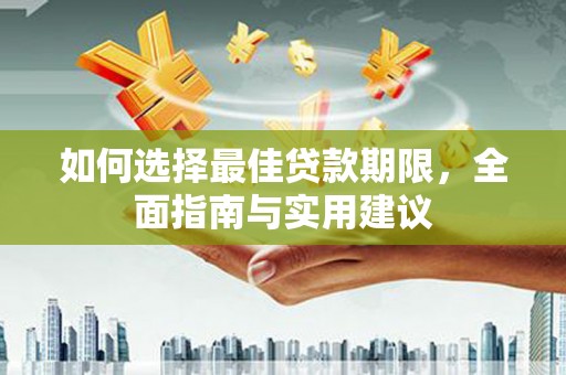 义马如何选择最佳贷款期限，全面指南与实用建议