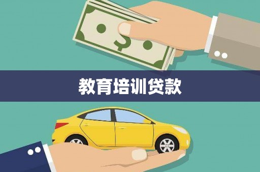 义马教育培训贷款