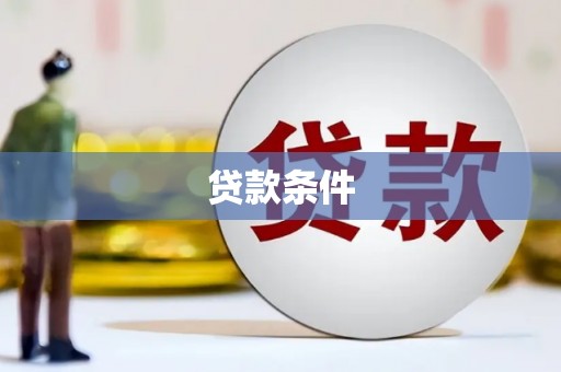 义马贷款条件