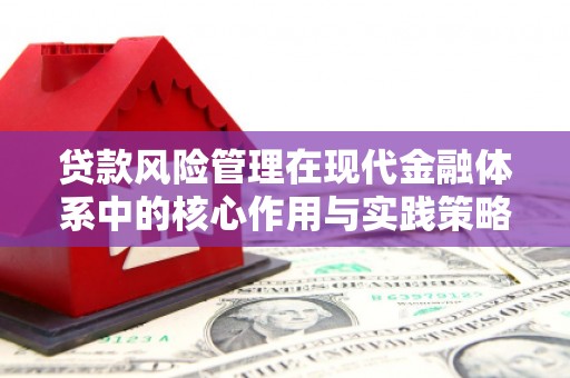 义马贷款风险管理在现代金融体系中的核心作用与实践策略
