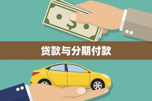 义马贷款与分期付款