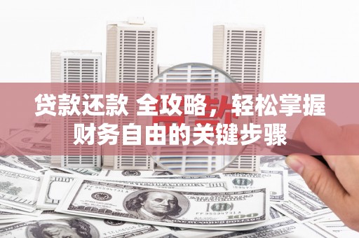 义马贷款还款 全攻略，轻松掌握财务自由的关键步骤