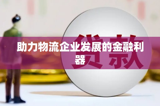 义马助力物流企业发展的金融利器