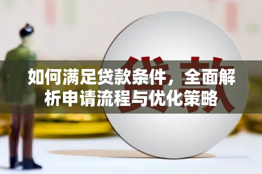 义马如何满足贷款条件，全面解析申请流程与优化策略