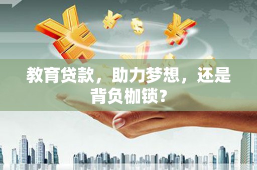 义马教育贷款，助力梦想，还是背负枷锁？