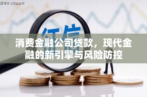 义马消费金融公司贷款，现代金融的新引擎与风险防控