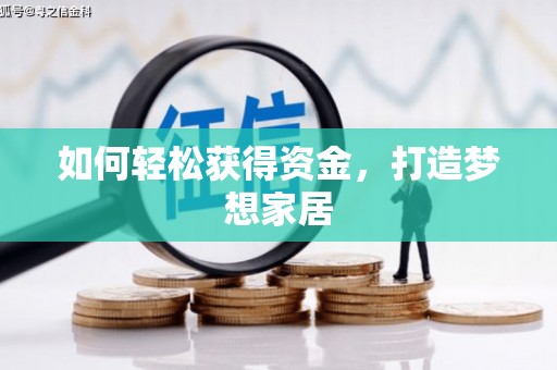 义马如何轻松获得资金，打造梦想家居