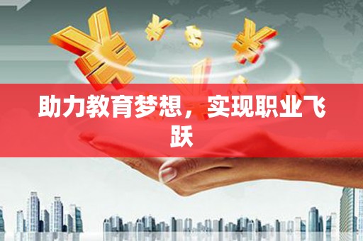 义马助力教育梦想，实现职业飞跃