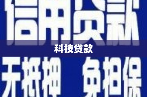 义马科技贷款