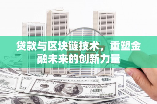 义马贷款与区块链技术，重塑金融未来的创新力量