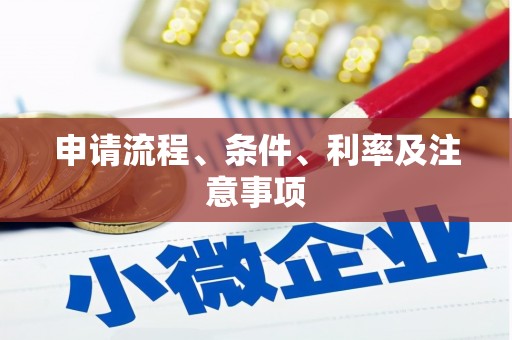 义马申请流程、条件、利率及注意事项