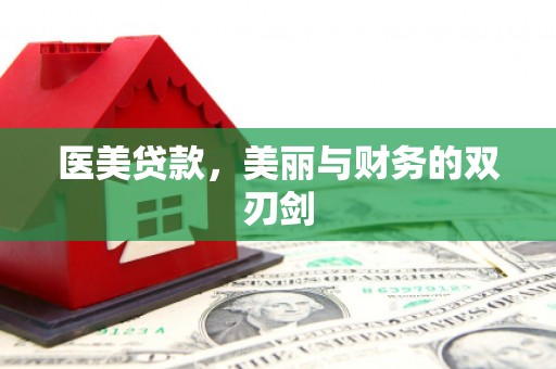 义马医美贷款，美丽与财务的双刃剑