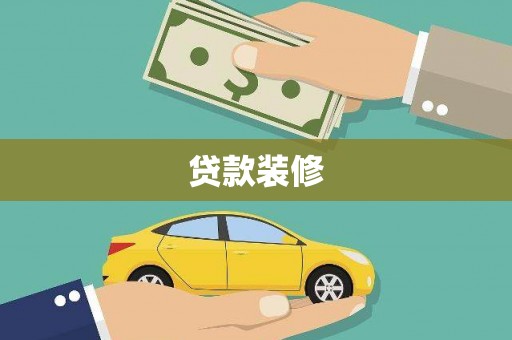 义马贷款装修