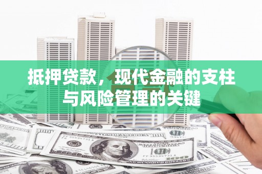 义马抵押贷款，现代金融的支柱与风险管理的关键