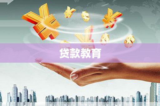 义马贷款教育