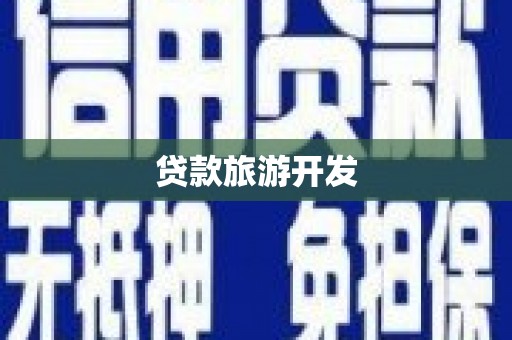 义马贷款旅游开发