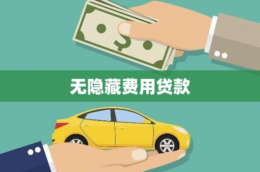 义马无隐藏费用贷款