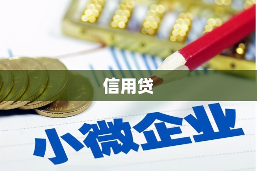 义马信用贷
