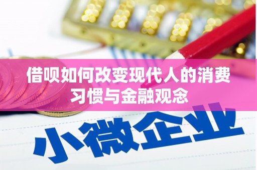 义马借呗如何改变现代人的消费习惯与金融观念