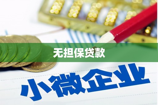 义马无担保贷款