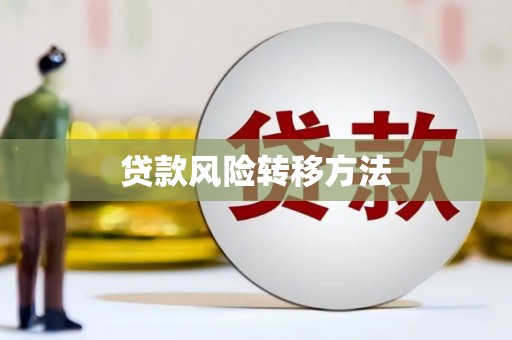 义马贷款风险转移方法