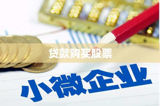 义马贷款购买股票