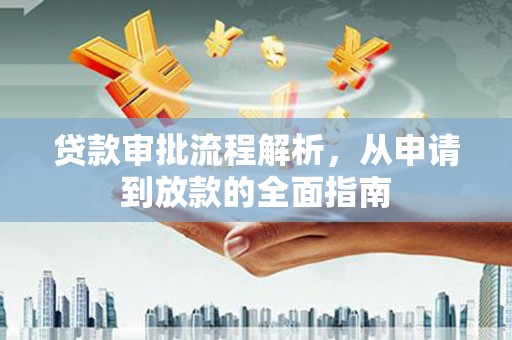 义马贷款审批流程解析，从申请到放款的全面指南