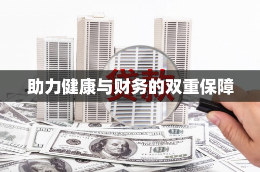 义马助力健康与财务的双重保障