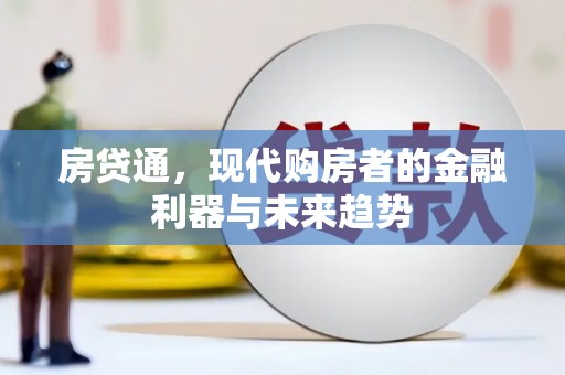 义马房贷通，现代购房者的金融利器与未来趋势