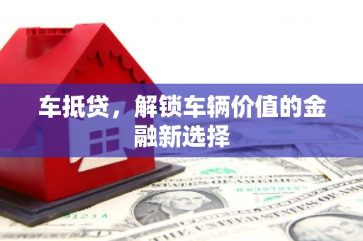 义马车抵贷，解锁车辆价值的金融新选择