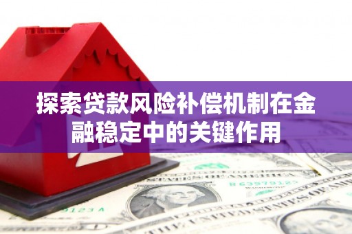 义马探索贷款风险补偿机制在金融稳定中的关键作用
