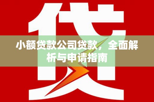 义马小额贷款公司贷款，全面解析与申请指南