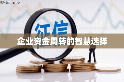 义马企业资金周转的智慧选择