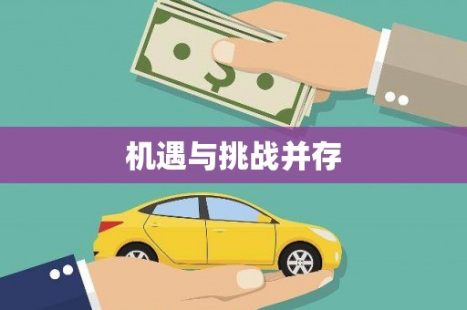 义马机遇与挑战并存