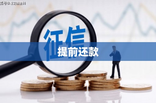 义马提前还款
