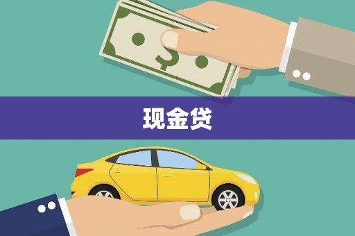 义马现金贷