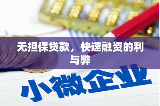 义马无担保贷款，快速融资的利与弊