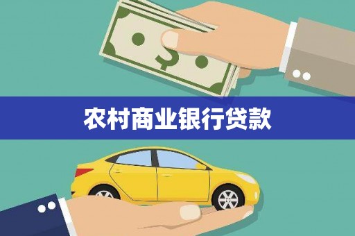 义马农村商业银行贷款