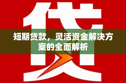 义马短期贷款，灵活资金解决方案的全面解析