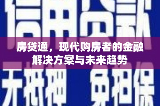 义马房贷通，现代购房者的金融解决方案与未来趋势