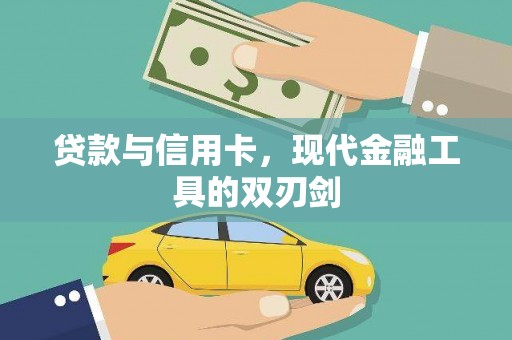 义马贷款与信用卡，现代金融工具的双刃剑