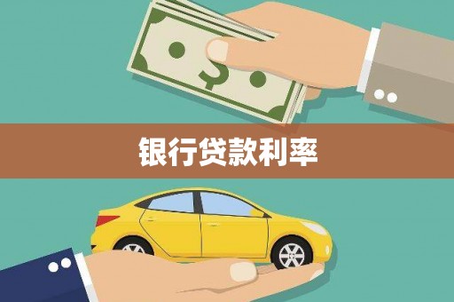 义马银行贷款利率