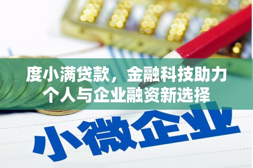 义马度小满贷款，金融科技助力个人与企业融资新选择