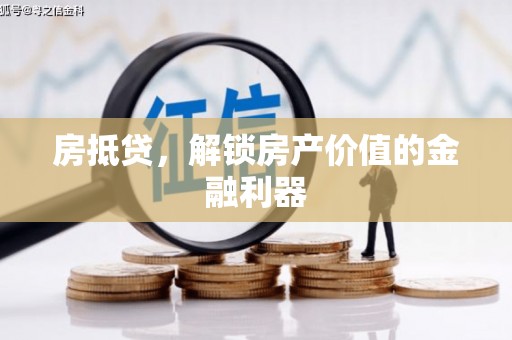 义马房抵贷，解锁房产价值的金融利器